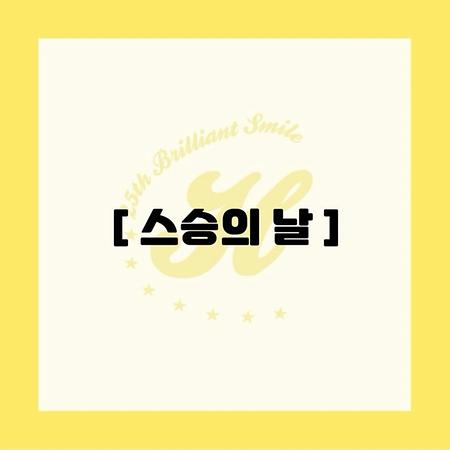 2025 스승의 날 행사