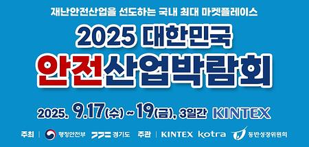 2025 대한민국 안전산업박람회 참석