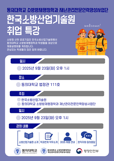 한국소방산업기술원 취업 특강 진행