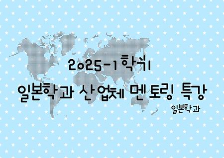 2025-1학기 일본학과 산업체 멘토링 특강_ 창원대 일어일문학과 김영찬 교수님