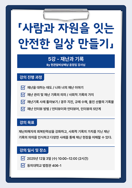 사람과 자원을 잇는 안전한 일상 만들기 특강 진행 - 5강 재난과 기록