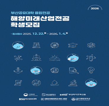 유통물류학과, 부산공유대학 융합전공 해양미래산업전공 학생모집