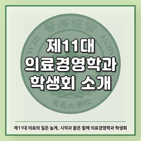 의료경영학과 학생회 소개