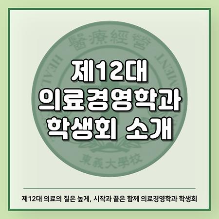 제 12대 의료경영학과 학생회 소개