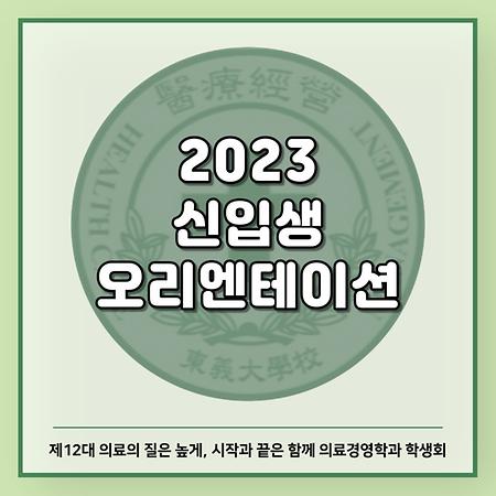 2023 신입생 오리엔테이션