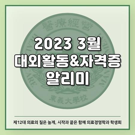 2023 3월 대외활동&자격증 알리미