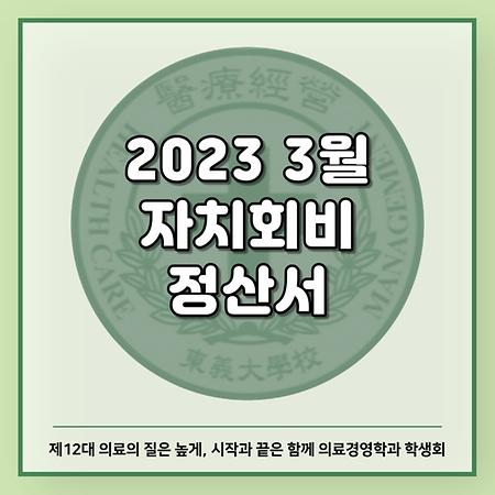 2023 3월 자치회비 정산서