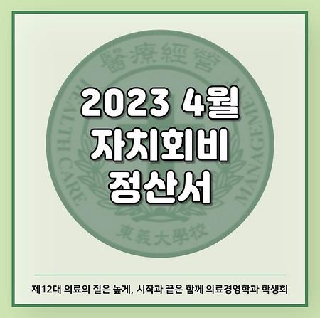 2023 4월 자치회비 정산서