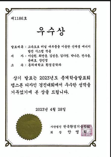 2023학년도 한국환경기술학회 우수상 수상