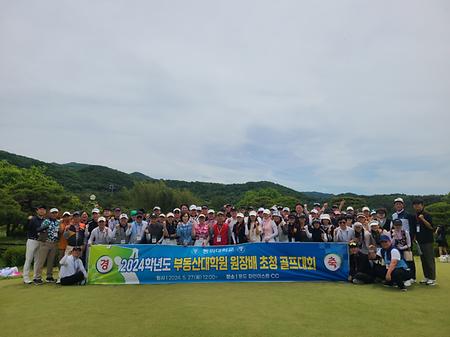 2024학년도 1학기 부동산대학원장배 초청 골프대회